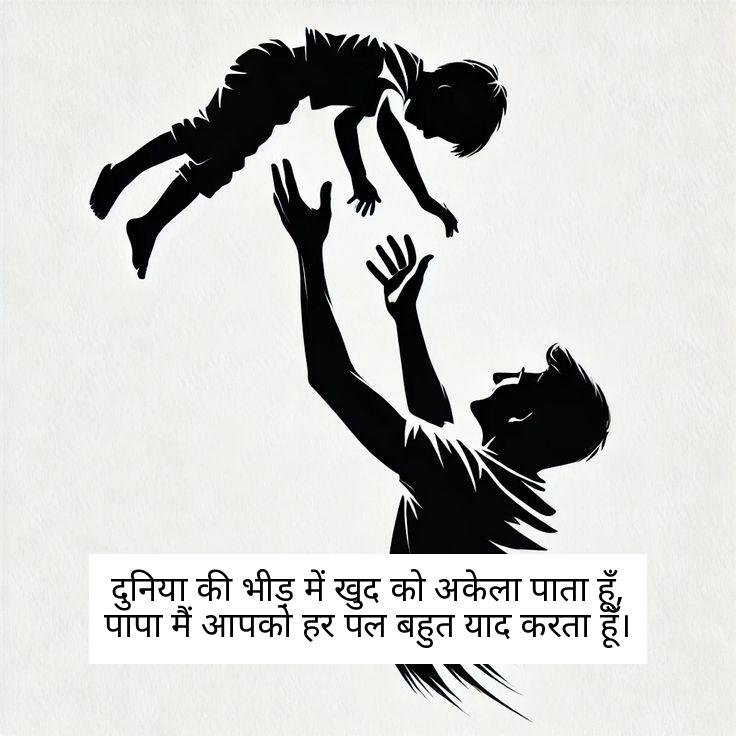 miss you papa shayari in hindi 4